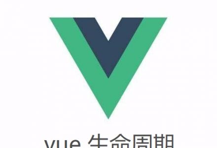 理解 Vue 生命周期钩子-青梅博客