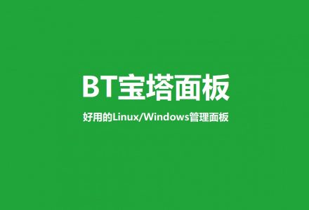 BT宝塔面板安装详细教程-青梅博客