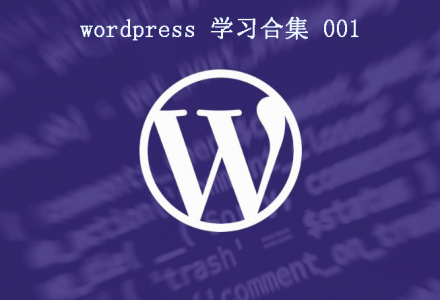 wordpress 学习笔记 (一)-青梅博客