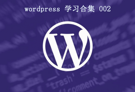 wordpress 学习笔记 (二)-青梅博客