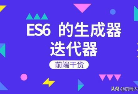 深入浅出ES6的迭代器-青梅博客